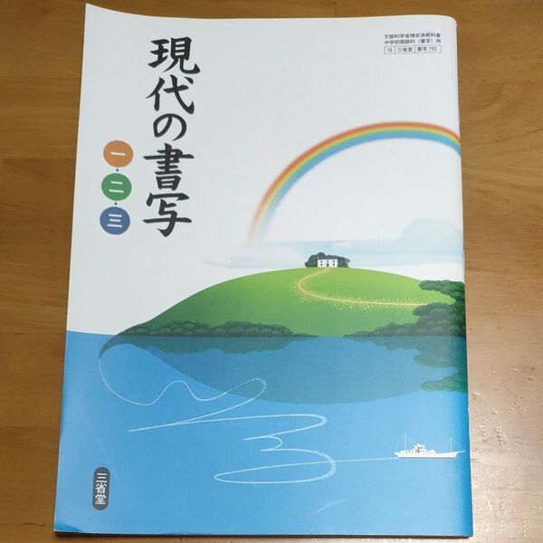 現代の書写 教科書 中学校 国語 書写 三省堂