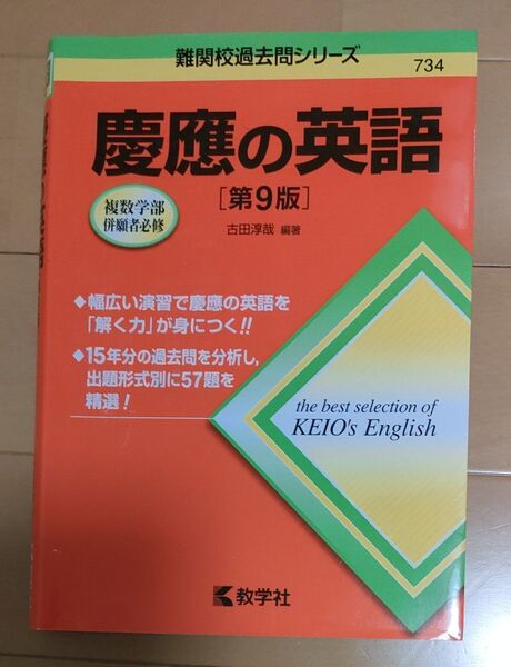 慶應の英語 (難関校過去問シリーズ) (第9版) 古田淳哉/編著