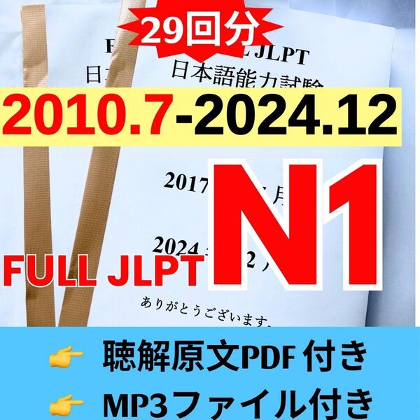 JLPTN1真題/日本語能力試験N1過去問【2010年7月−2024年12月】JLPT Old Question29回