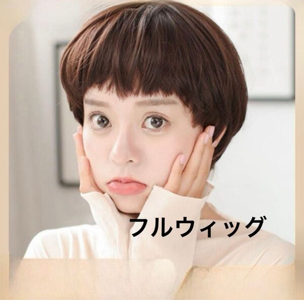 レディース かつら ウィッグ ミディアム ボブ ショート 仮装 コスプレ 清楚 ショート 自然 女性用 フルウィッグ イベント