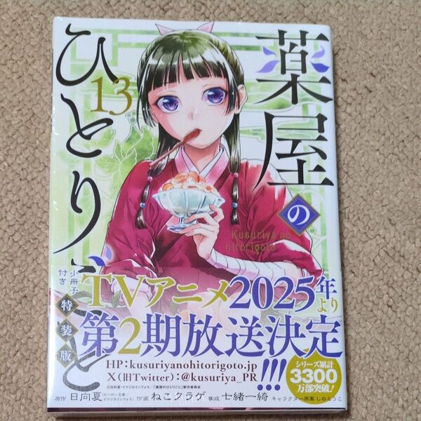 薬屋のひとりごと 13巻 特装版(小冊子付き) 未開封