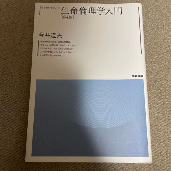 生命倫理学入門