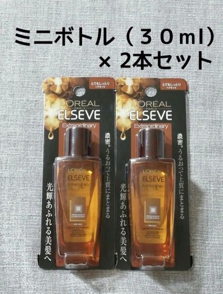 ロレアルパリ エルセーヴ エクストラオーディナリー オイル ミニボトル 2本セット