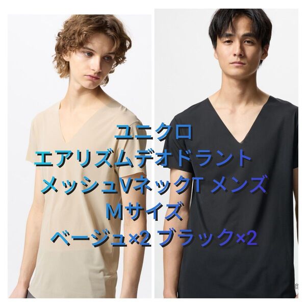 ユニクロ UNIQLO エアリズム デオドラントVネックTシャツ ベージュ2点 ブラック2点 計4点セット メンズ Mサイズ