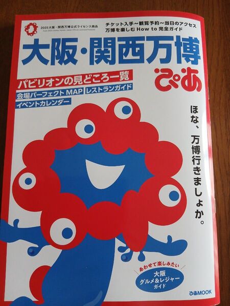 2025年大阪・関西万博ぴあ