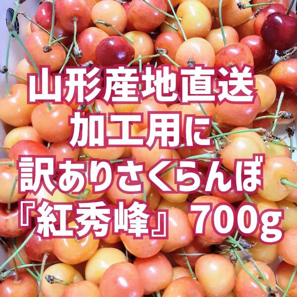 シーズン終了セール!加工用に 訳ありさくらんぼ「紅秀峰」バラ詰め 700g 山形産地直送