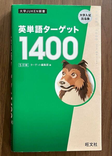 出る順★英単語ターゲット1400 5訂版 大学受験★スペル★英語試験対策