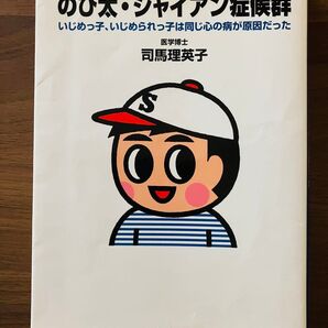 のび太・ジャイアン症候群 いじめっ子、いじめられっ子は同じ心の病が原因だった★定価1650円