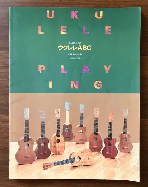 初心者のためのウクレレABC★教則本★入門