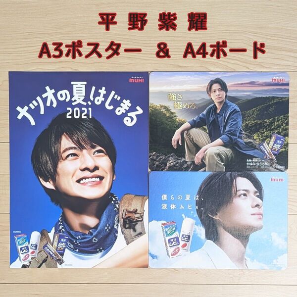 未使用 非売品 平野紫耀 ムヒ 店頭POP ポスター 1枚 & ボード 1枚
