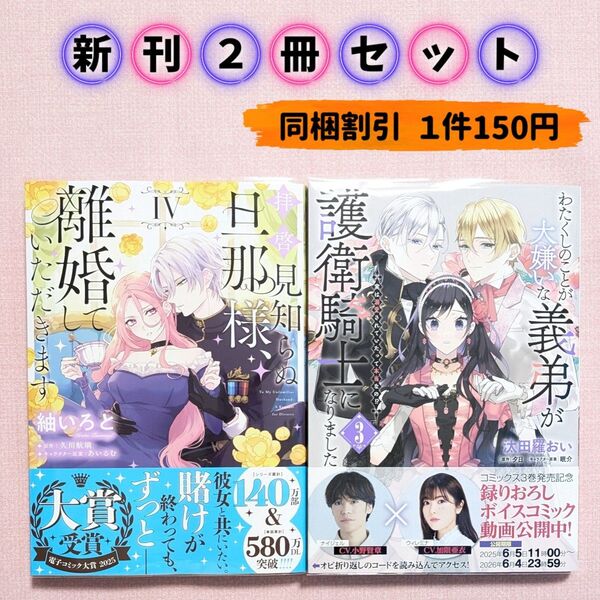 わたくしのことが大嫌いな義弟が護衛騎士になりました 3 拝啓見知らぬ旦那様、離婚していただきます 4(フロースコミックス)