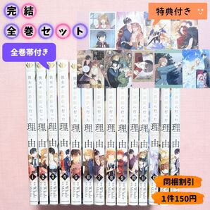 【全巻セット】彼女が公爵邸に行った理由 全14巻 特典付き(フロースコミック) Whale/漫画 Milcha/原作