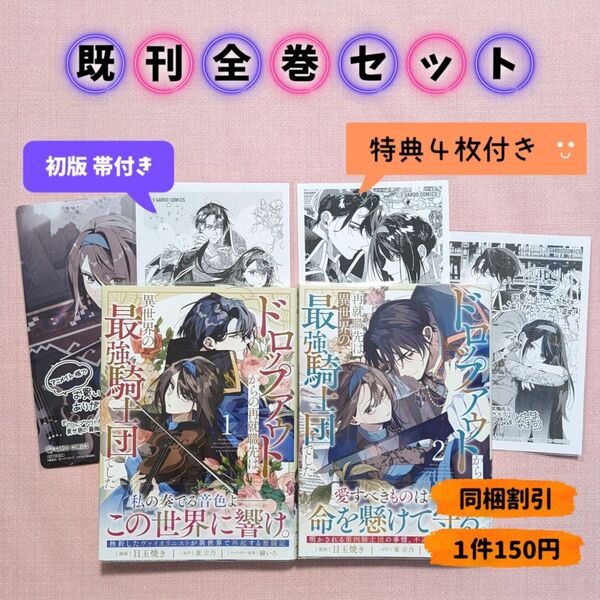 【全巻セット】ドロップアウトからの再就職先は、異世界の最強騎士団でした 1〜2巻 特典付き(ガルドコミックス) 東吉乃 目玉焼き