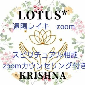 zoom60分レイキ遠隔ヒーリング+スピリチュアルカウンセリング