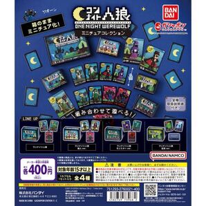 わん ワンナイト人狼 ミニチュアコレクション ガチャ 4種コンプ
