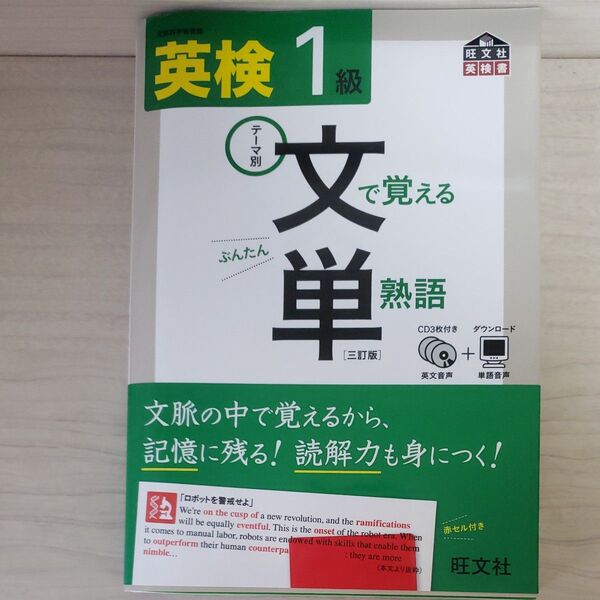 【CD付】 英検1級 文で覚える単熟語 三訂版 (旺文社英検書)