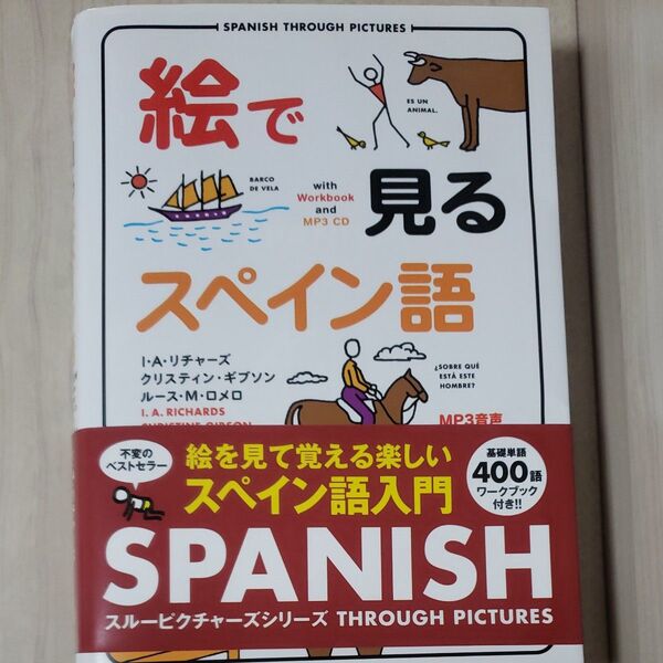 絵で見るスペイン語