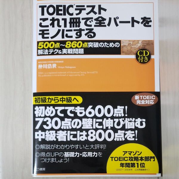 TOEICテストこれ1冊で全パートをモノにする 500点~860点突破のための解法テク&実戦問題 仲川浩世/著