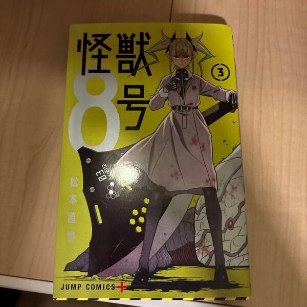 怪獣8号 3 (ジャンプコミックス JUMP COMICS+) 松本直也/著