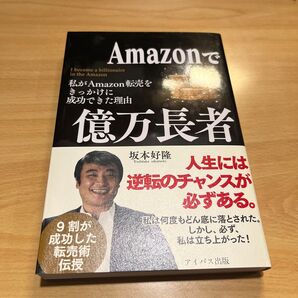 【美品】坂本好隆 Amazonで億万長者
