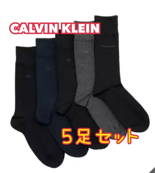 紳士靴下 カルバンクライン メンズ ドレスソックス 5足組靴下