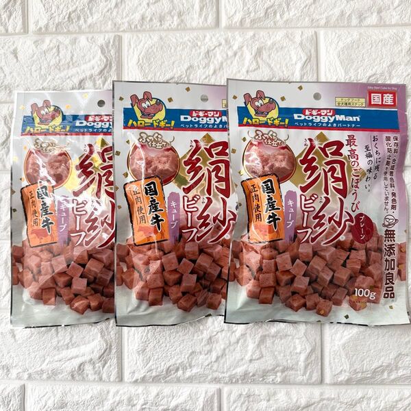 絹紗 ビーフ キューブプレーン 100g x 3P犬のおやつ 犬のおやつ ドギーマン 犬用おやつ