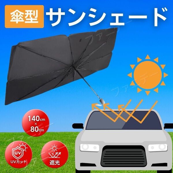車用 サンシェード 日除 傘式 フロントガラス 遮光 断熱 UVカット 暑さ対策 折り畳 設置簡単 ケース付 大きめ