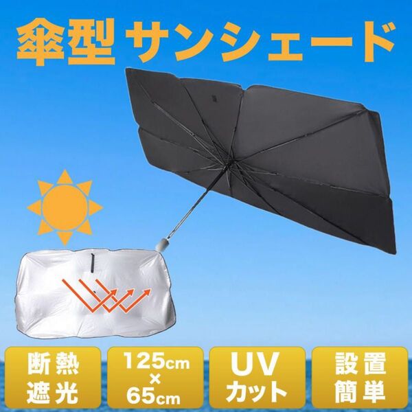 サンシェード 車用 日除 傘式 フロントガラス 遮光 断熱 UVカット 暑さ対策 折り畳 設置簡単 ケース付 プライバシー保護