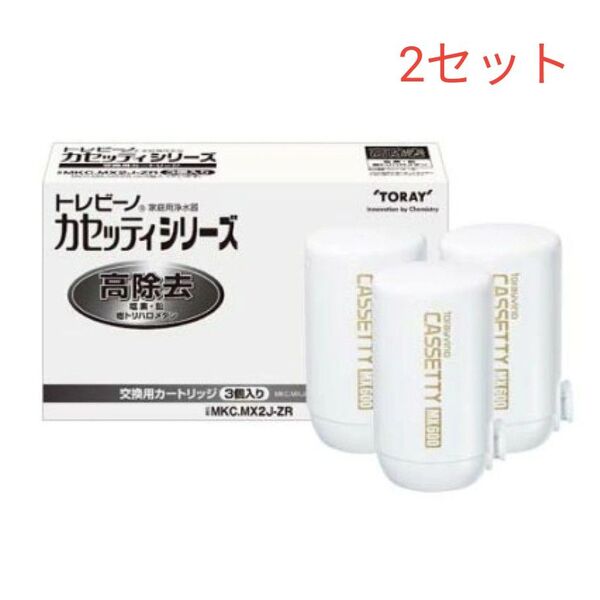 東レ トレビーノ 浄水器 カセッティ交換用カートリッジ 高除去 MKC.MX2J-ZR(3個入)2セット