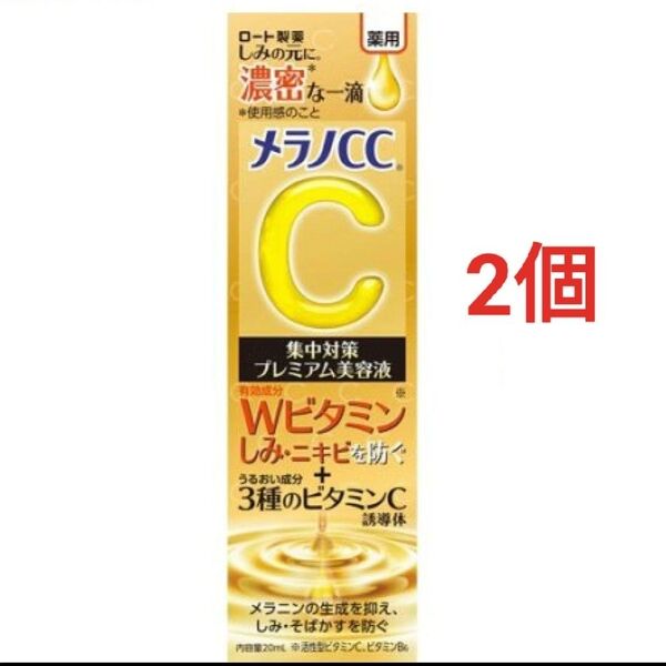 メラノCC 薬用 しみ集中対策 プレミアム美容液(20ml) 2個 ロート製薬