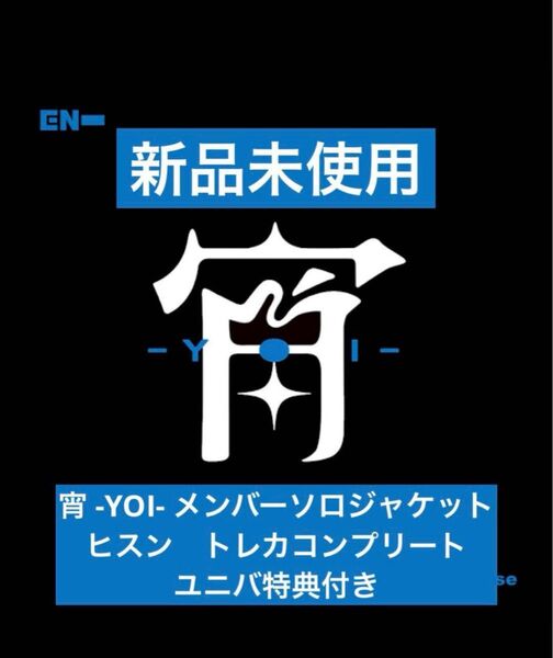ENHYPEN 宵 -YOI- メンバーソロジャケット盤 ヒスン コンプリート ユニバ特典付き