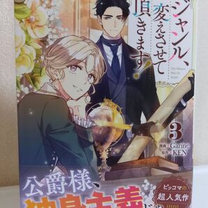 ジャンル、変えさせて頂きます! 3巻