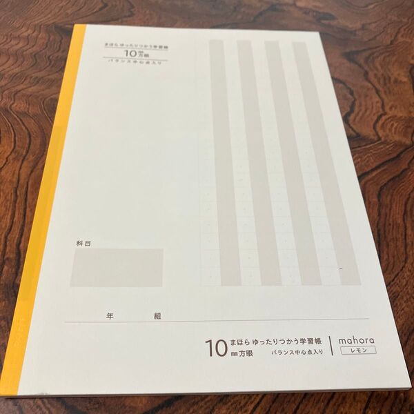 未使用 まほらノート mahora 大栗紙工 まほらゆったりつかう学習帳 レモン 10mm方眼(バランス中心点入り)