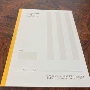 未使用 まほらノート まほらゆったりつかう学習帳 15マス バランス中心点入り