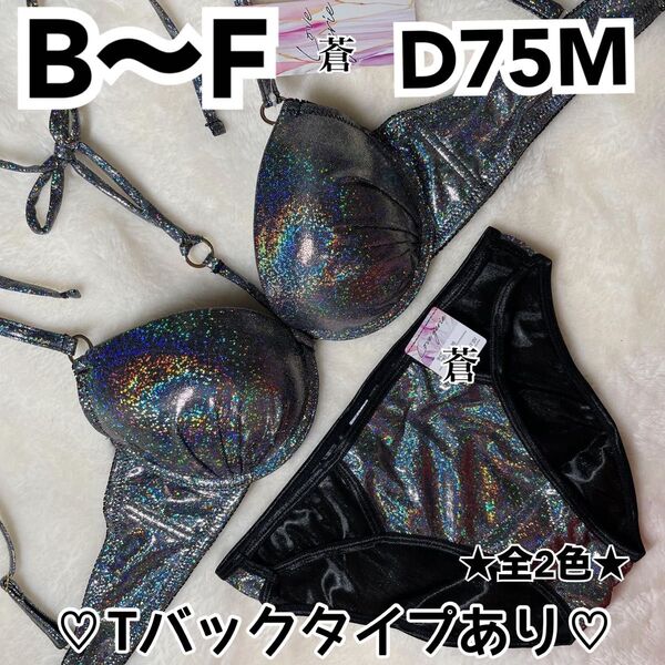 蒼D75★ 2way スパークルギャラクシーブラショーツセット★蒼ホルターネック★蒼シルバー★蒼~F80★蒼B~F★蒼ランジェリー