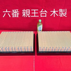 六番 親王台 飾り台 畳 黒塗り 繧繝 緑 雛人形 お雛様 ひな祭り 小道具
