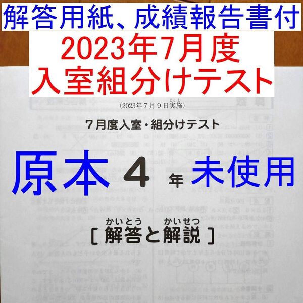 サピックス 2023年度 4年生 7月度入室組分けテスト 小4 SAPIX 7月組み分けテスト