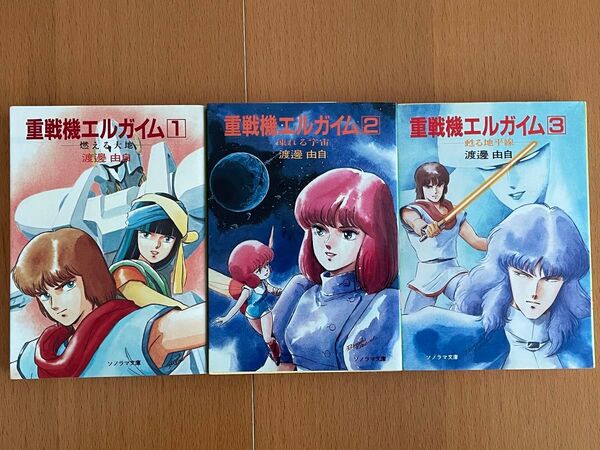 値下げ!重戦記エルガイム 小説版/全3巻 ①燃える大地 ②凍れる宇宙 ③蘇る地平線 ソノラマ文庫 渡邊由自 古本/ヤケ バラ売不可