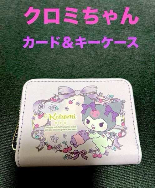 サンリオ クロミちゃんのカードケース&キーケース