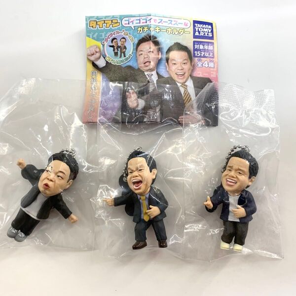 ダイアン ゴイゴゴイでスーススーな ガチャ キーホルダー 3点セット カプセルトイ ガシャポン マスコット フィギュア