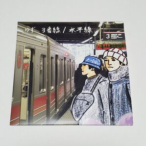 ゆず『3番線/水平線』