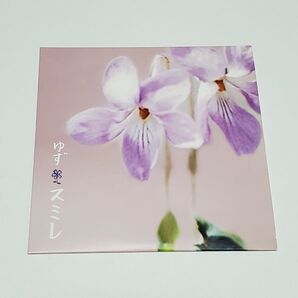ゆず 『スミレ』