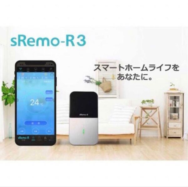 スマート学習リモコン sRemo-R3 エスリモアール3
