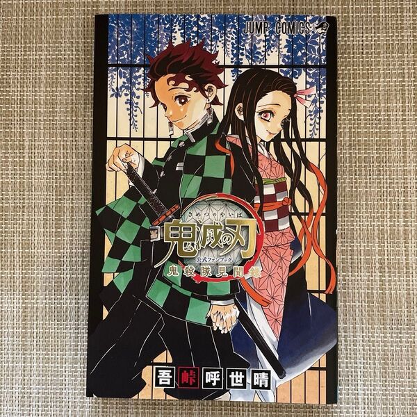 鬼滅の刃公式ファンブック鬼殺隊見聞録 (ジャンプコミックス) 吾峠呼世晴/著