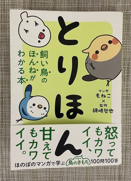 とりほん 飼い鳥のほんねがわかる本 もねこ/マンガ 磯崎哲也/監修
