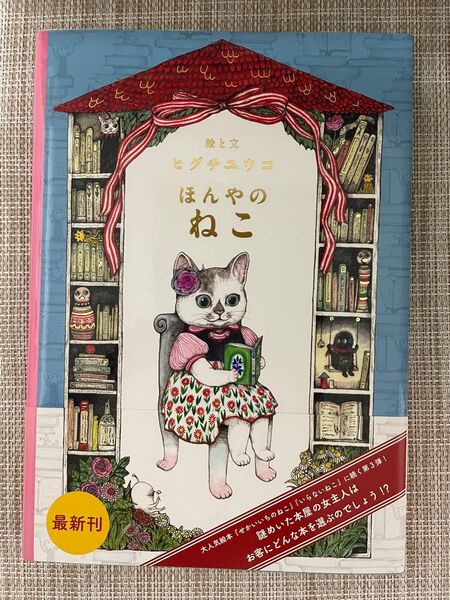 ほんやのねこ (MOEのえほん) ヒグチユウコ/絵と文