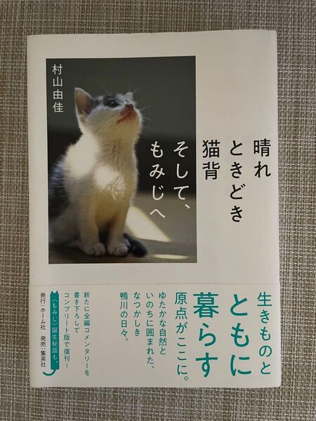 晴れときどき猫背そして、もみじへ 村山由佳/著