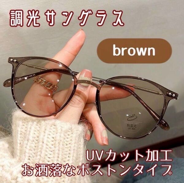 調光 サングラス メガネ 自動調光 ブラウン 伊達メガネ 紫外線対策 UVカット