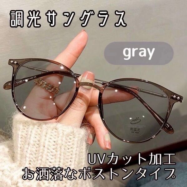 調光 サングラス メガネ 自動調光 グレー 伊達メガネ 紫外線対策 UVカット