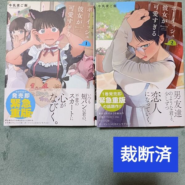 【裁断済】ボーイッシュ彼女が可愛すぎる 1巻2巻
